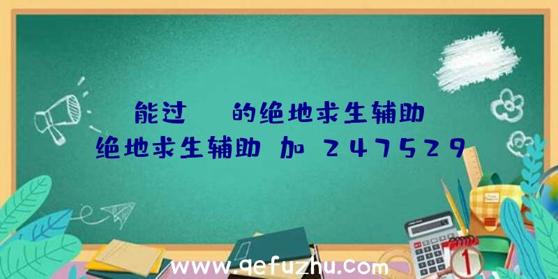 「能过obs的绝地求生辅助」|绝地求生辅助